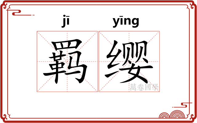 羁缨