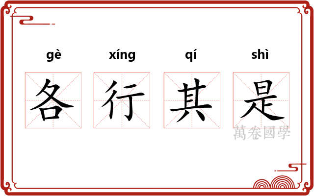 各行其是