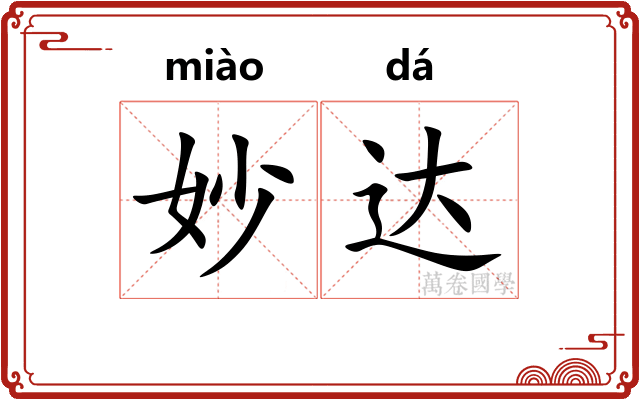 妙达