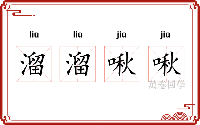 溜溜啾啾