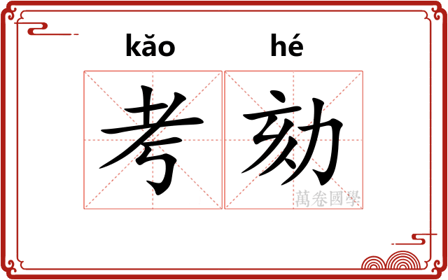 考劾