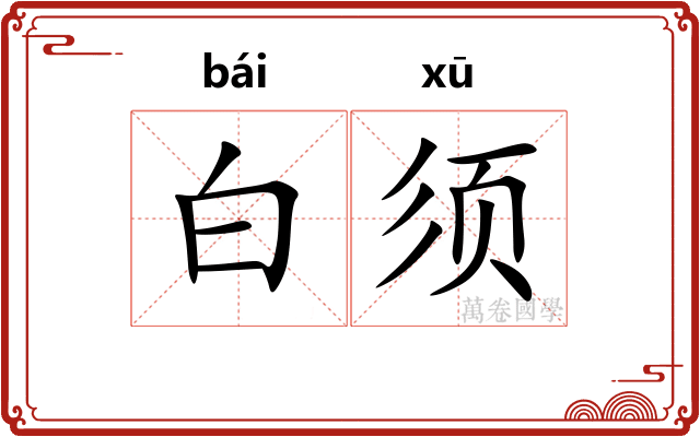 白须