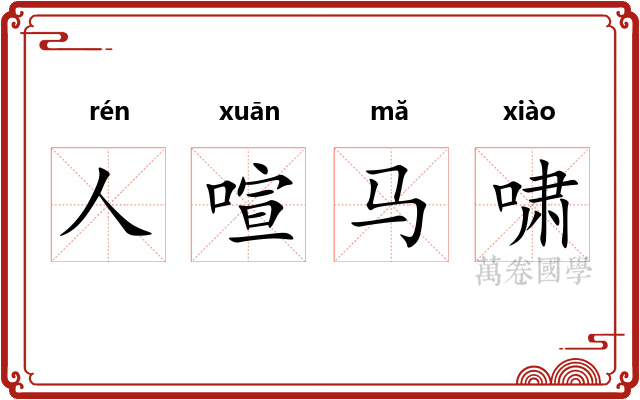 人喧马啸