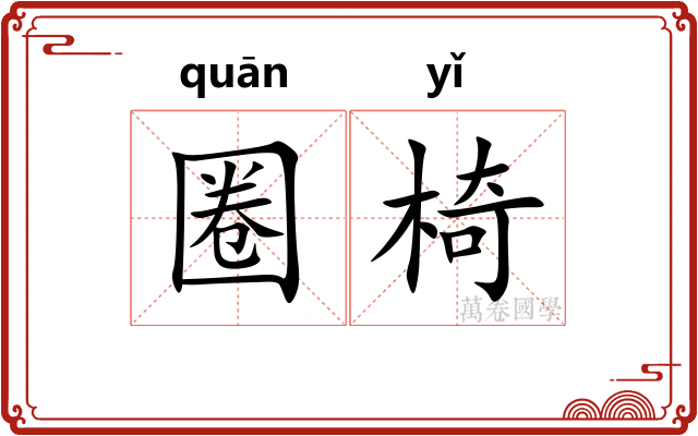 圈椅