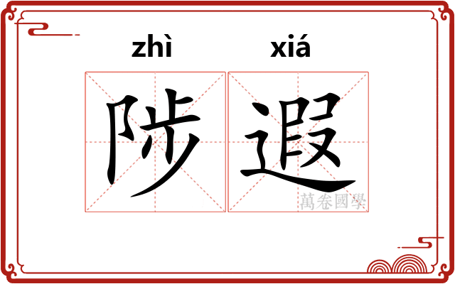 陟遐