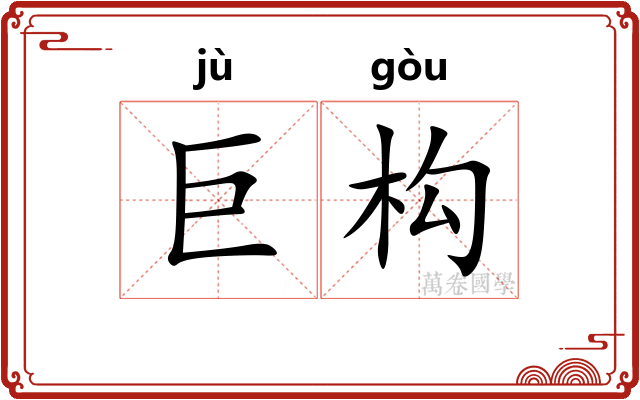 巨构