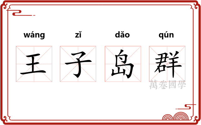 王子岛群