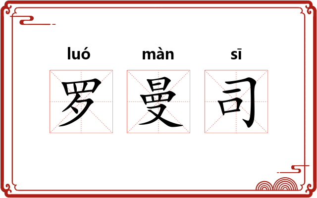 罗曼司