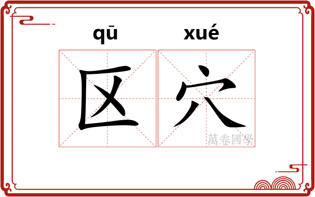区穴
