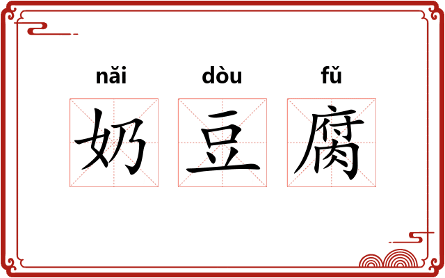 奶豆腐 奶豆腐