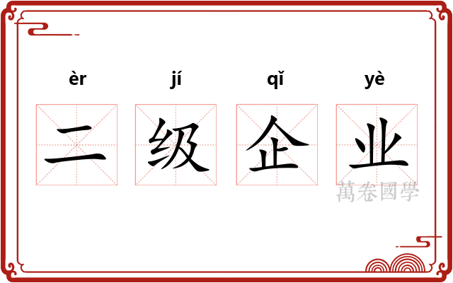二级企业 二级企业