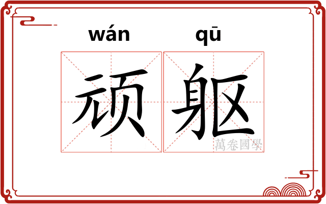 顽躯