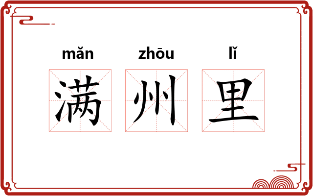 满州里