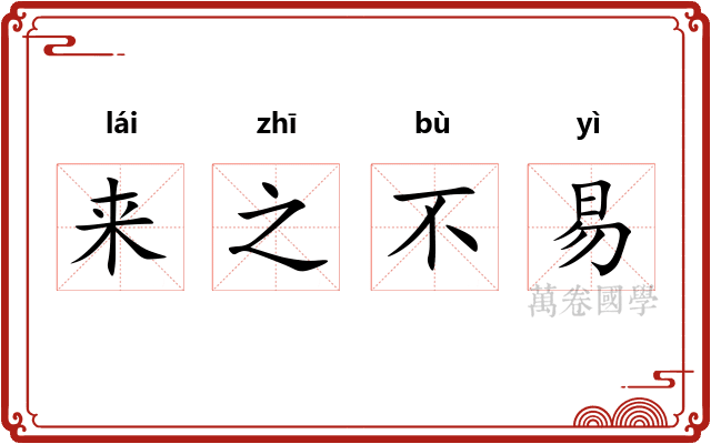 来之不易
