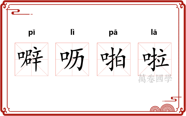 噼呖啪啦