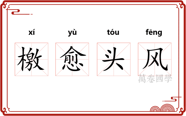 檄愈头风 檄愈头风