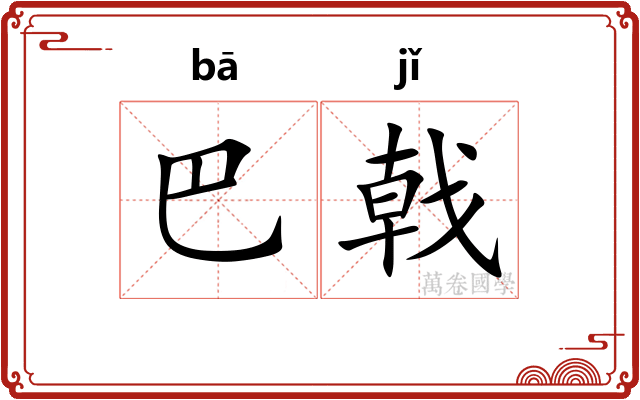 巴戟