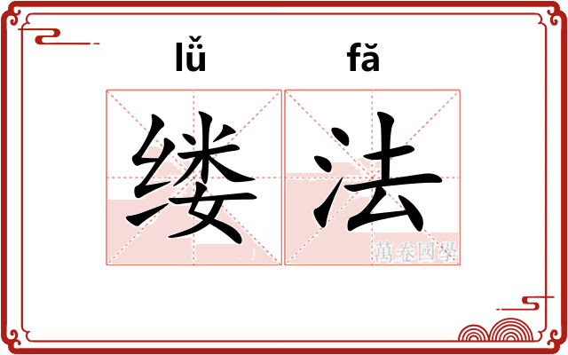 缕法 缕法