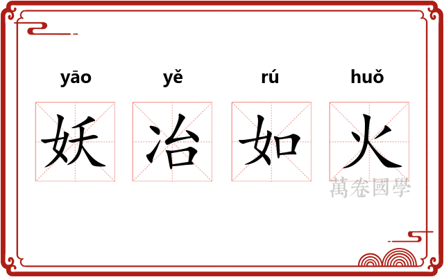 妖冶如火