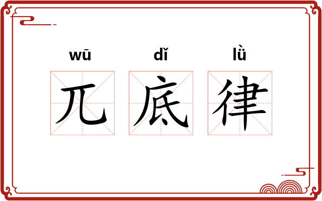 兀底律