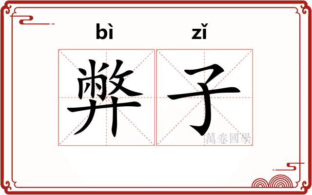 弊子