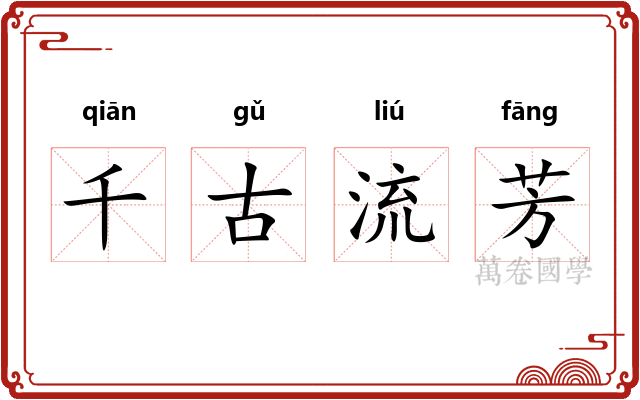 千古流芳 千古流芳