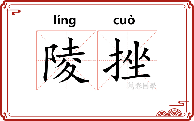 陵挫