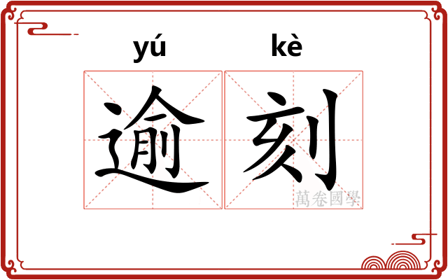 逾刻