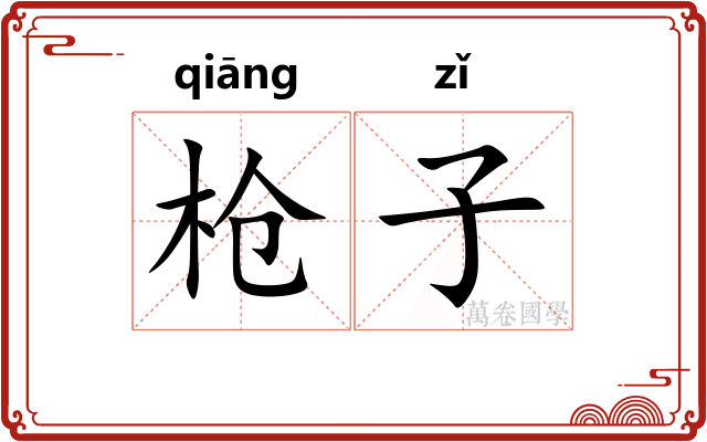 枪子