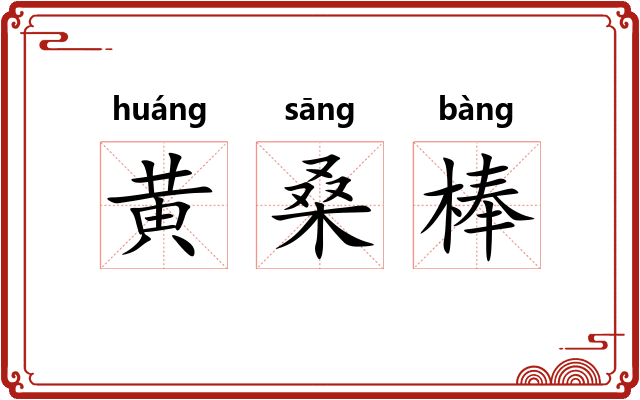 黄桑棒