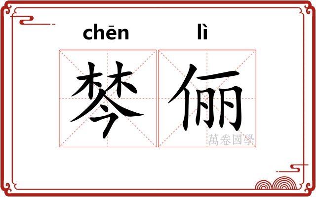 棽俪