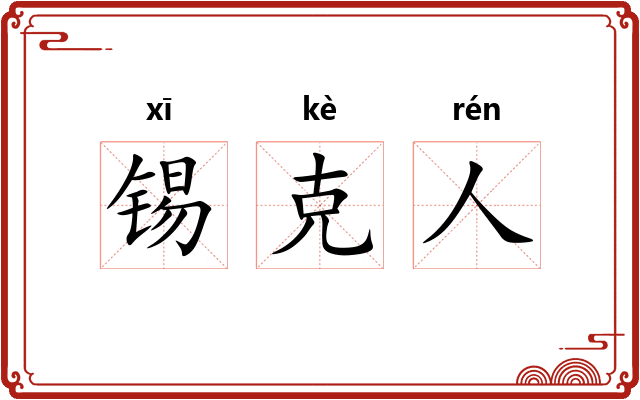 锡克人