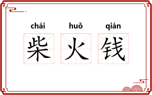 柴火钱