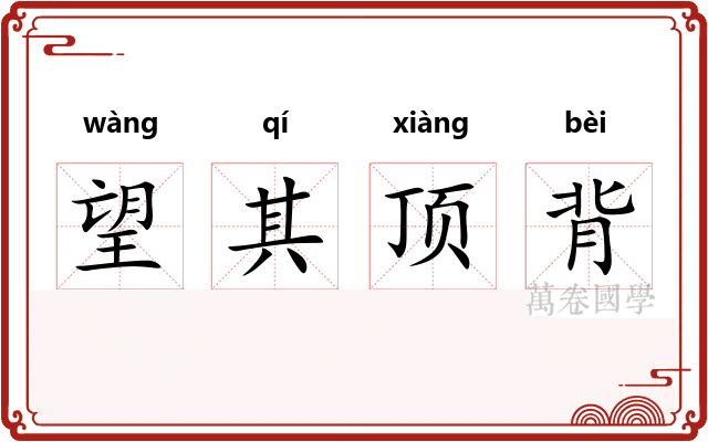 望其顶背