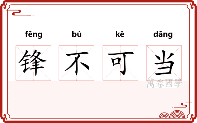 锋不可当 锋不可当
