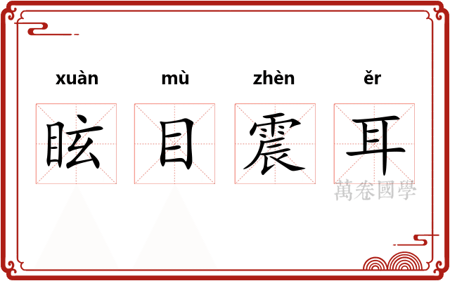 眩目震耳