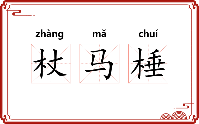 杖马棰