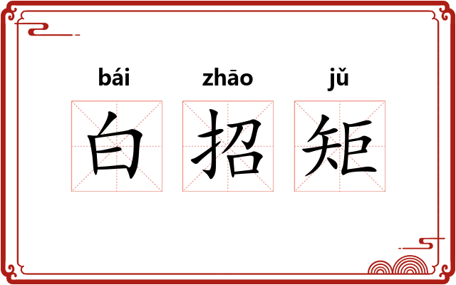 白招矩 白招矩