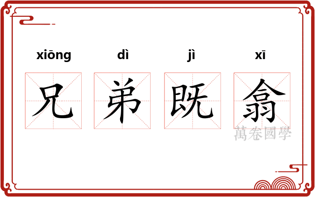 兄弟既翕