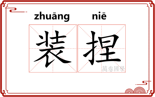 装捏