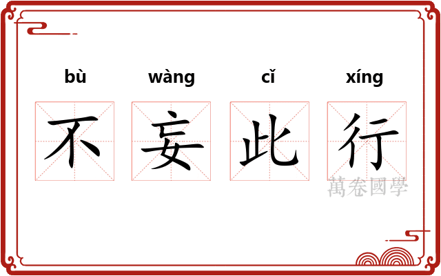 不妄此行