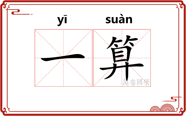 一算