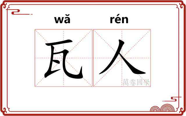 瓦人
