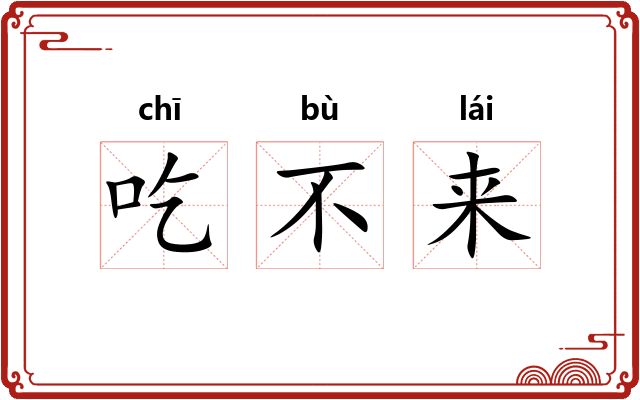 吃不来