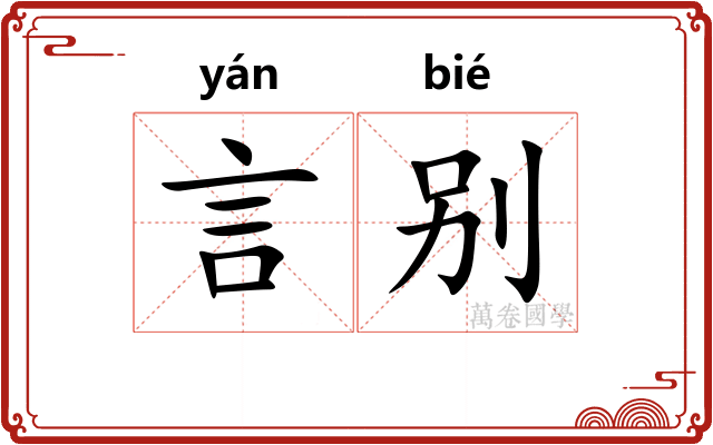 言别