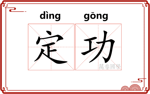 定功 定功