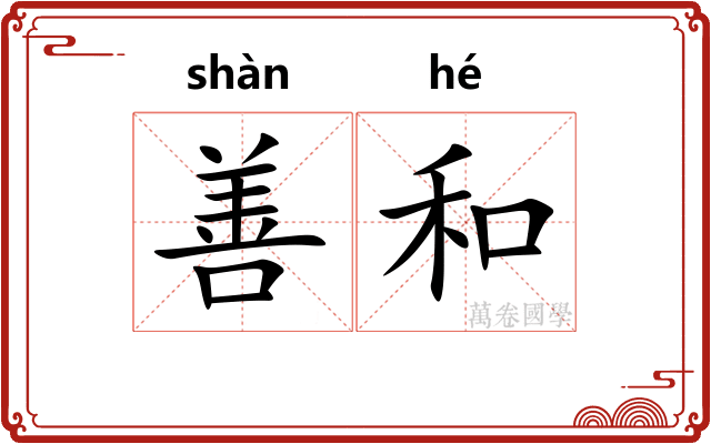 善和