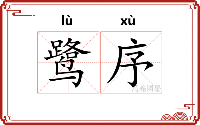鹭序