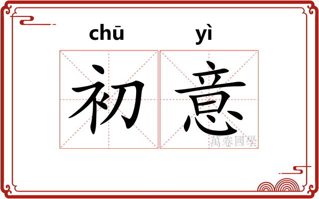 初意