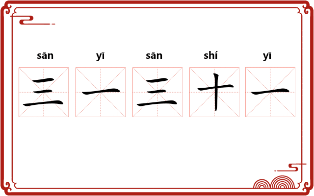 三一三十一